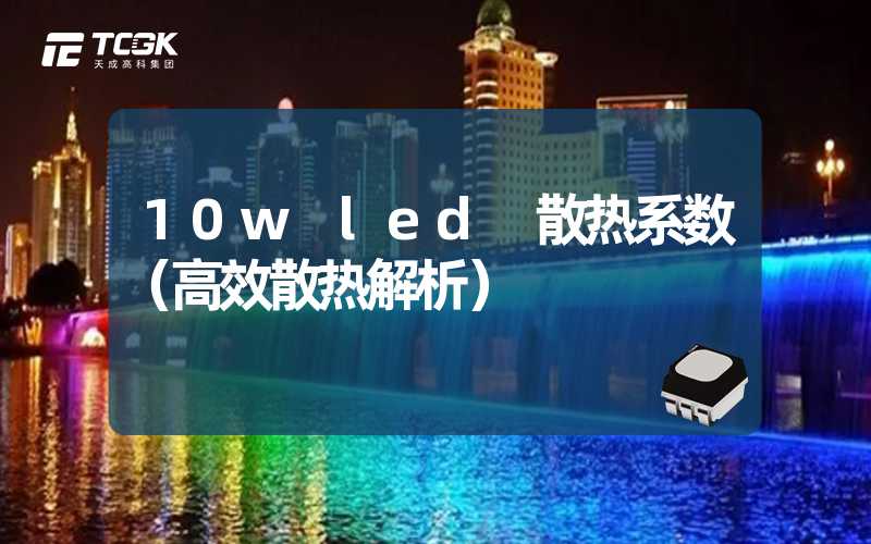 10w led 散热系数（高效散热解析）